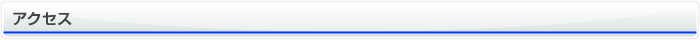 アクセス