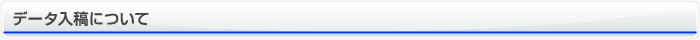 データ入稿について