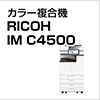 カラー複合機 RICOH IM C4500