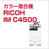 カラー複合機 RICOH IM C4500