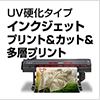 UV硬化タイプ インクジェットプリント&カット&多層プリント