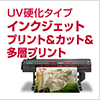 UV硬化タイプ インクジェットプリント&カット&多層プリント