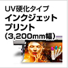 UV硬化タイプ インクジェットプリント（3,200mm幅）