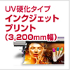 UV硬化タイプ インクジェットプリント(3,200mm幅)
