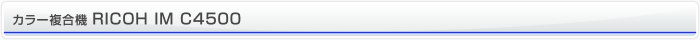 カラー複合機 RICOH IM C4500