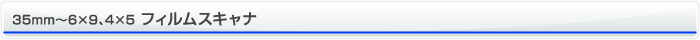 フィルムスキャナ