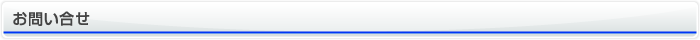 お問い合わせ