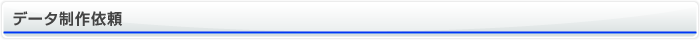 データ制作依頼
