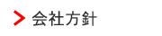 会社方針