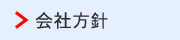 会社方針
