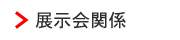 展示会関係