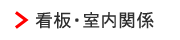 看板・室内関係