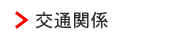 交通関係