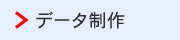 データ制作