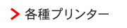 各種プリンター