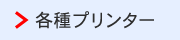 各種プリンター