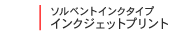 インクジェットプリント