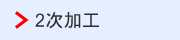 2次加工