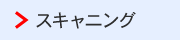 スキャニング