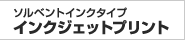 ソルベントインクタイプ インクジェット