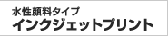 水性顔料タイプ インクジェット