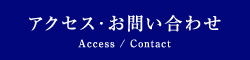 アクセス・お問い合わせ