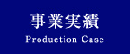 事業実績