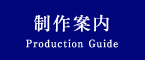 制作案内