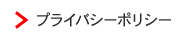 プライバシーポリシー